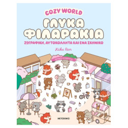 Cozy World: Γλυκά φιλαράκια