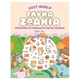 Cozy World: Γλυκά ζωάκια