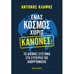 Ένας κόσμος χωρίς κανόνες;