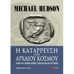 Η Κατάρρευση του Αρχαίου Κόσμου