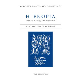 Η Ενορία Κατά τον π. Γεώργιο θ. Πυρουνάκη