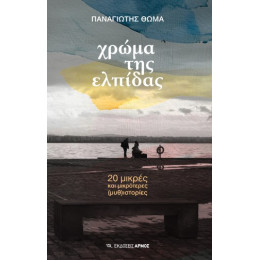 Χρώμα της Ελπίδας