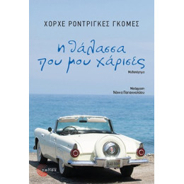 Η Θάλασσα που μου Χάρισες