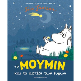 Το Μουμιν και το Αστερι των Ευχων