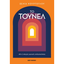 Το Τούνελ