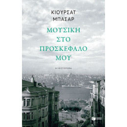 Μουσική στο Προσκέφαλό μου