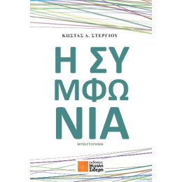 Η Συμφωνία