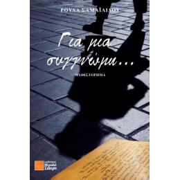 Για μια Συγγνώμη...