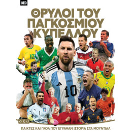 Θρύλοι του Παγκοσμίου Κυπέλλου