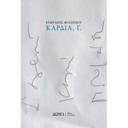 Καρδιά, γ.