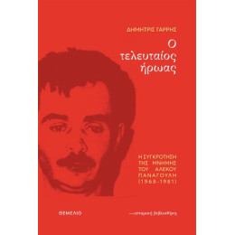 Ο Τελευταίος Ήρωας