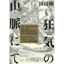H.p. Lovecrafts at the Mountains of Madness Volume 1 (Manga)  pb