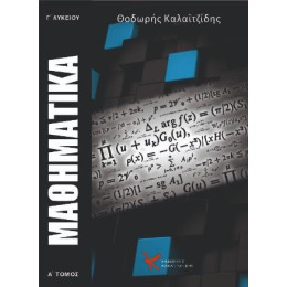 Μαθηματικα γ' Λυκειου