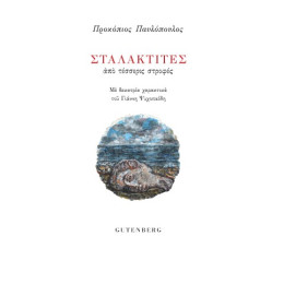 Σταλακτίτες από Τέσσερις Στροφές