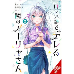 Alya Sometimes Hides her Feelings in Russian, Vol. 2 (Manga)