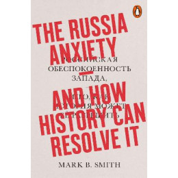 Penguin Orange Spines : the Russia Anxiety pb