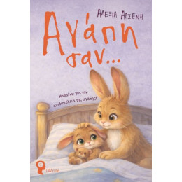 Αγάπη Σαν…
