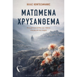 Ματωμένα Χρυσάνθεμα