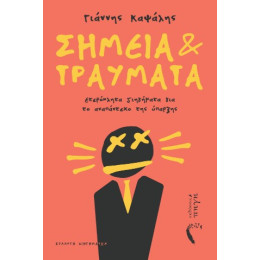Σημεία και Τραύματα