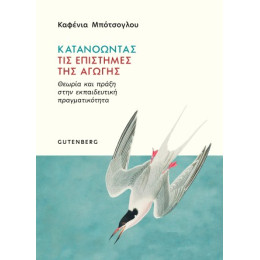 Κατανοώντας τις Επιστήμες της Αγωγής