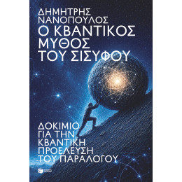 Ο Κβαντικός Μύθος του Σίσυφου. Δοκίμιο για την Κβαντική Προέλευση του Παραλόγου