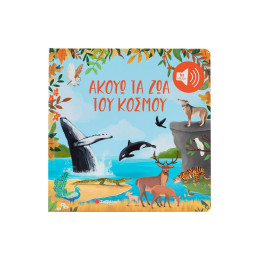 Ακούω τα ζώα του Κόσμου