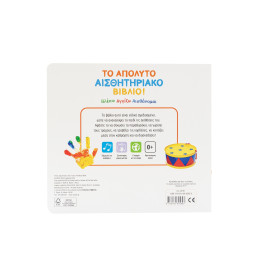 Βλέπω Αγγίζω Αισθάνομαι: το Απόλυτο Αισθητηριακό Βιβλίο!