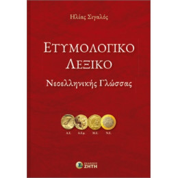 Ετυμολογικό Λεξικό Νεοελληνικής Γλώσσας