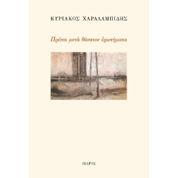 Πρώτα Μετά Θάνατον Ερωτήματα