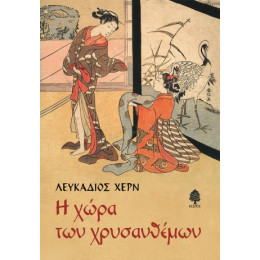 Η Χώρα των Χρυσανθέμων