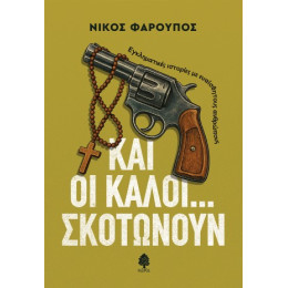 Και οι Καλοί... Σκοτώνουν