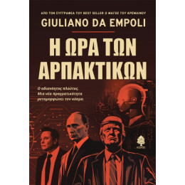 Η ώρα των Αρπακτικών
