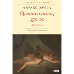 Θρυμματισμένος Χρόνος