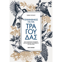 Γεννήθηκες για να Τραγουδάς