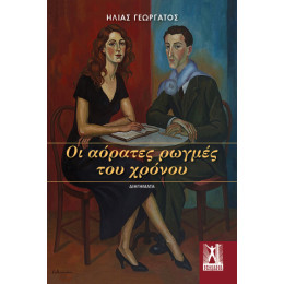 Οι Αόρατες Ρωγμές του Χρόνου