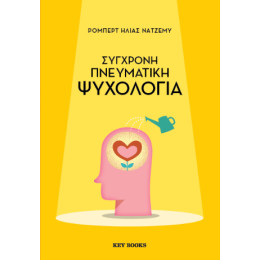 Σύγχρονη Πνευματική Ψυχολογία