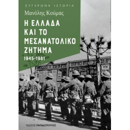 Η Ελλαδα και το Μεσανατολικο Ζητημα 1945- 1981