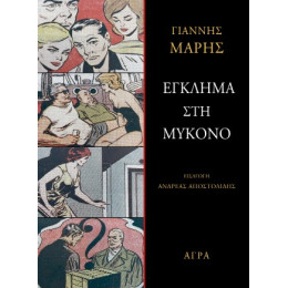 Έγκλημα στη Μύκονο