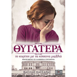 Θυγατέρα