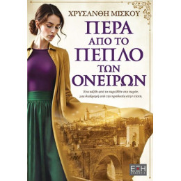 Πέρα από το Πέπλο των Ονείρων