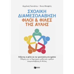 Σχολική Διαμεσολάβηση: Φίλοι & Φίλες της Αυλής. Χτίζοντας τη Φιλία και την Εμπιστοσύνη στο Σχολείο. Οδηγός για τη Δημιουργία Μαθητικών Ομάδων Διαμεσολάβησης και Φιλίας