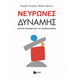 Νευρώνες Δύναμης - Οδηγός Εκπαίδευσης στη Διαμεσολάβηση