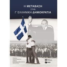 H Μετάβαση Στην γ' Ελληνική Δημοκρατία