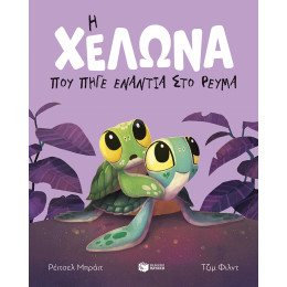 Η Χελώνα που Πήγε Ενάντια στο Ρεύμα (Χαρτόδετη Έκδοση)