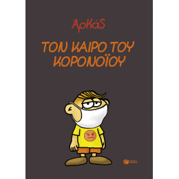 Τον Καιρό του Κορονοϊού