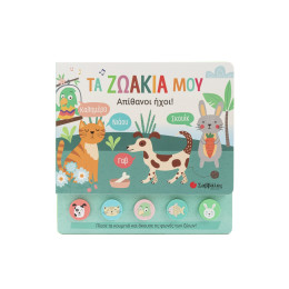 Τα Ζωάκια μου