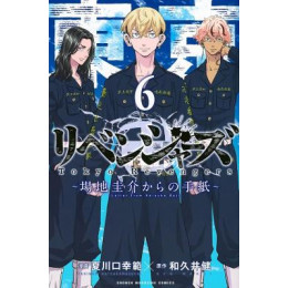 Tokyo Revengers: a Letter Vol. 6