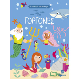 Γυαλιστερά Αυτοκόλλητα - Γοργόνες 4+