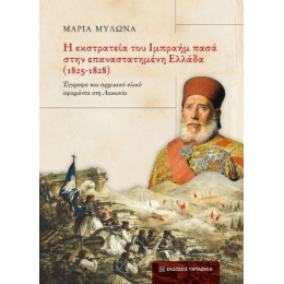 Η Εκστρατεία του Ιμπραήμ Πασά Στην Επαναστατημένη Ελλάδα (1825-1828)