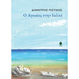 Ο Αγκαίος Στην Ιωλκό